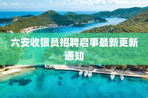 六安收银员招聘启事最新更新通知