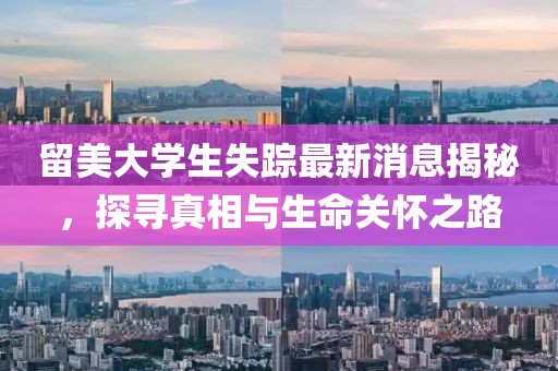 留美大学生失踪最新消息揭秘，探寻真相与生命关怀之路