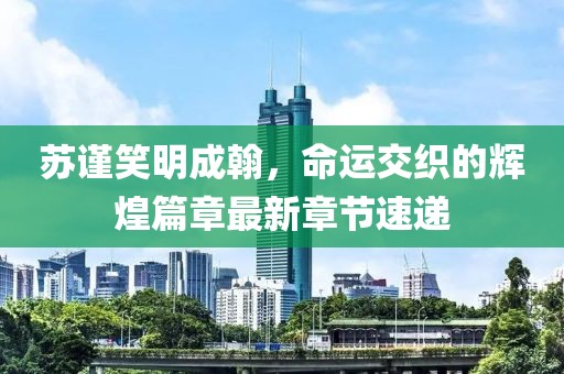 仗剑走天涯 第12页
