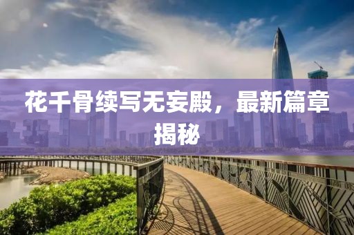 雨含思念 第14页