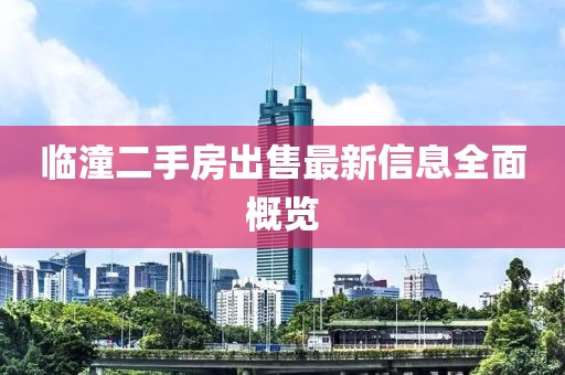 临潼二手房出售最新信息全面概览