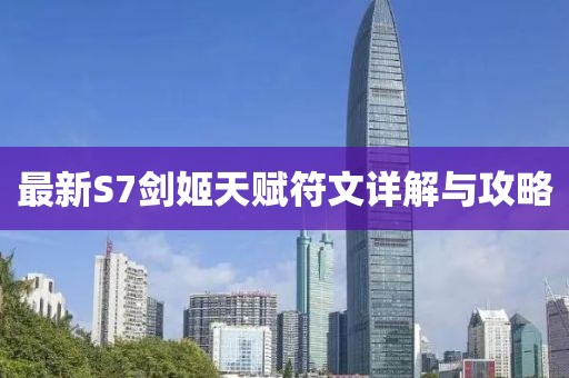 最新S7剑姬天赋符文详解与攻略