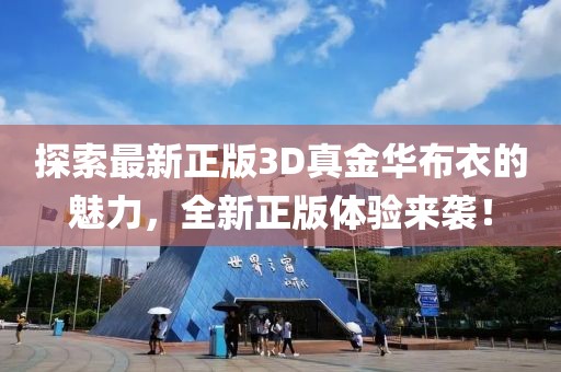 探索最新正版3D真金华布衣的魅力，全新正版体验来袭！