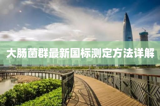 大肠菌群最新国标测定方法详解