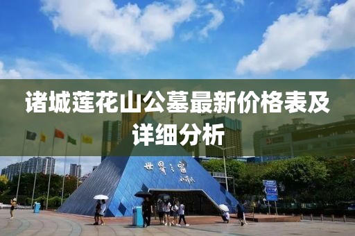 诸城莲花山公墓最新价格表及详细分析