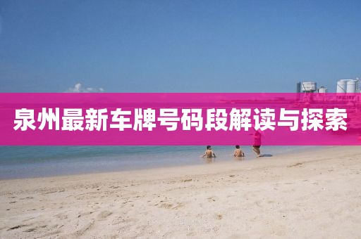 泉州最新车牌号码段解读与探索