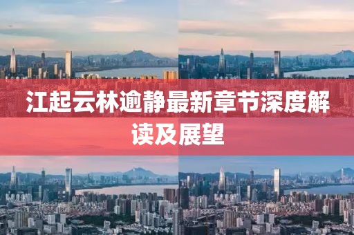 江起云林逾静最新章节深度解读及展望