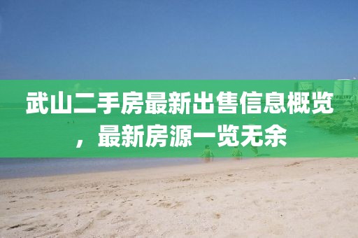 武山二手房最新出售信息概览，最新房源一览无余