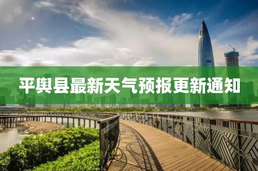 平舆县最新天气预报更新通知