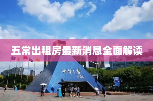 五常出租房最新消息全面解读