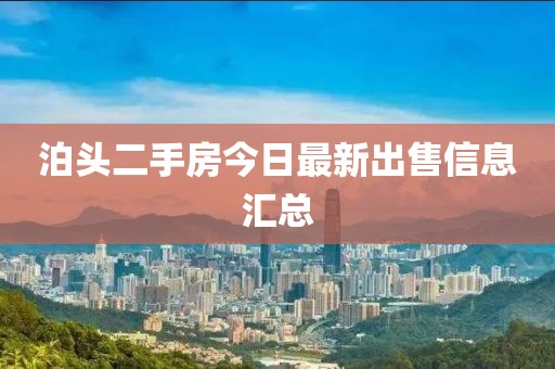 泊头二手房今日最新出售信息汇总