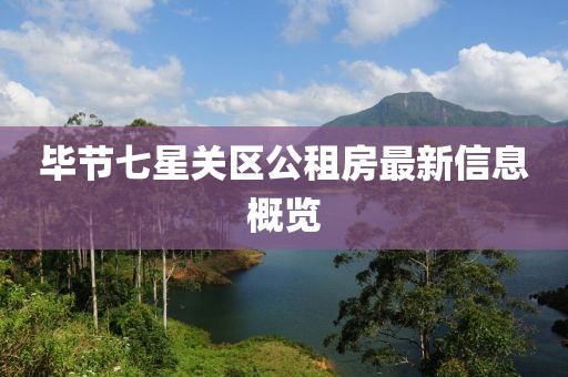 毕节七星关区公租房最新信息概览