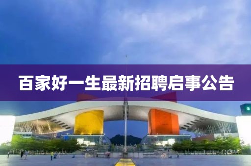 百家好一生最新招聘启事公告