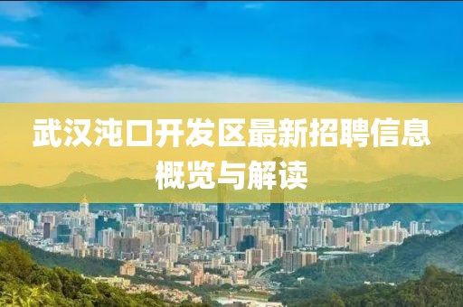 武汉沌口开发区最新招聘信息概览与解读