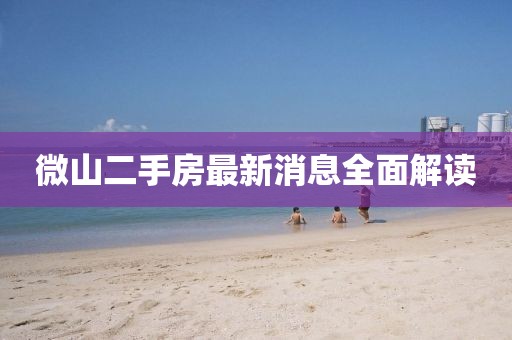 微山二手房最新消息全面解读