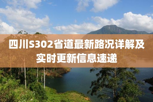 四川S302省道最新路况详解及实时更新信息速递