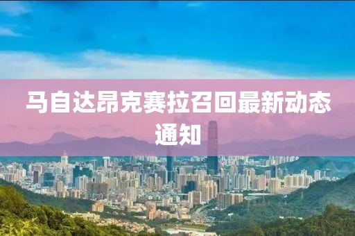 马自达昂克赛拉召回最新动态通知