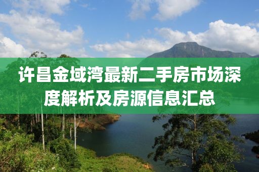许昌金域湾最新二手房市场深度解析及房源信息汇总