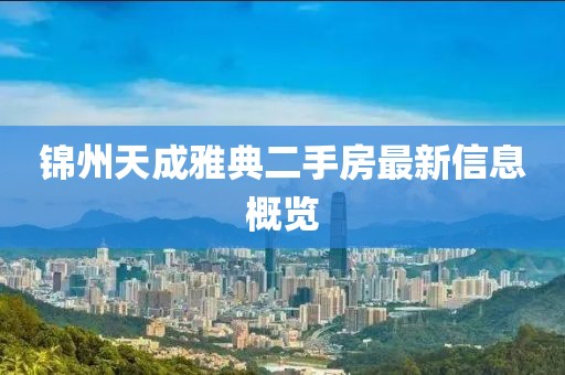 锦州天成雅典二手房最新信息概览