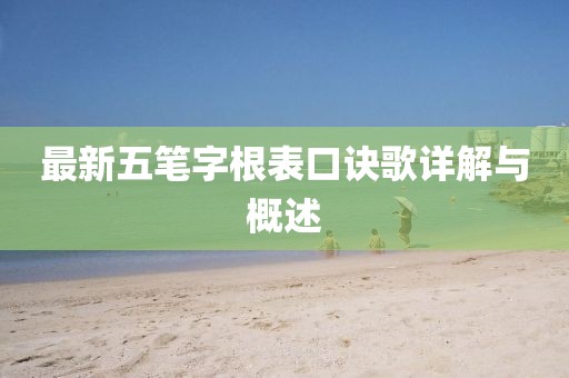 最新五笔字根表口诀歌详解与概述