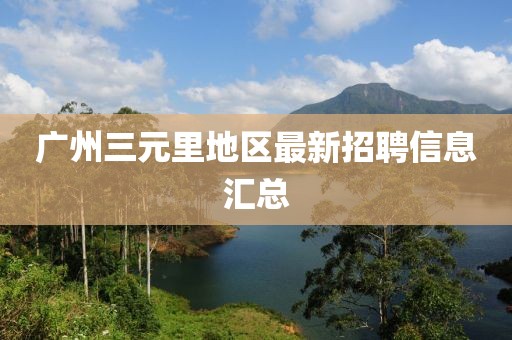 广州三元里地区最新招聘信息汇总