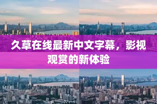 久草在线最新中文字幕，影视观赏的新体验