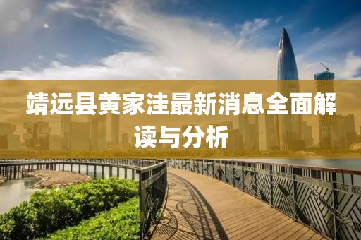 靖远县黄家洼最新消息全面解读与分析