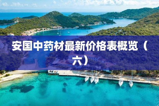 安国中药材最新价格表概览（六）