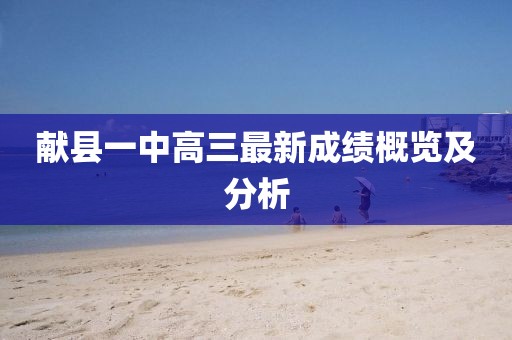 献县一中高三最新成绩概览及分析