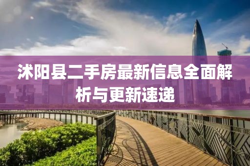 沭阳县二手房最新信息全面解析与更新速递