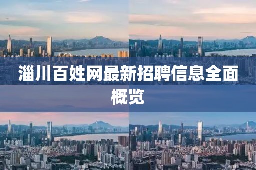 淄川百姓网最新招聘信息全面概览