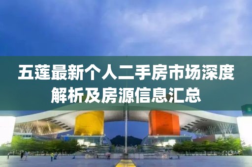 五莲最新个人二手房市场深度解析及房源信息汇总