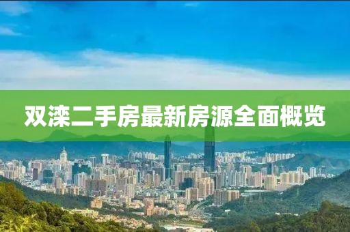 双滦二手房最新房源全面概览