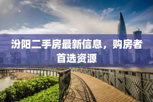 汾阳二手房最新信息，购房者首选资源
