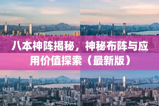 八本神阵揭秘，神秘布阵与应用价值探索（最新版）