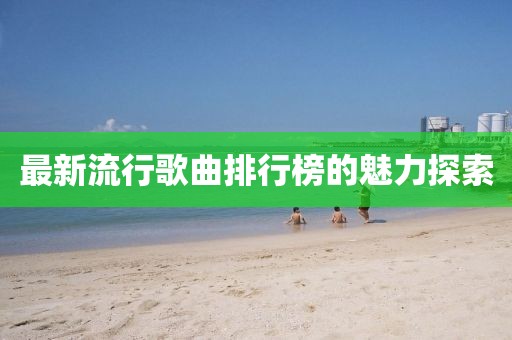 最新流行歌曲排行榜的魅力探索