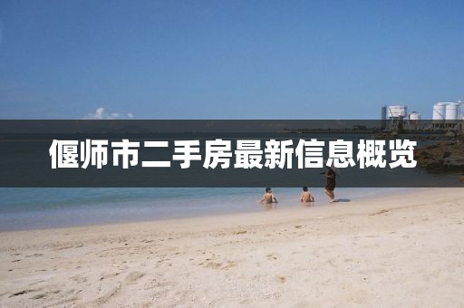 偃师市二手房最新信息概览