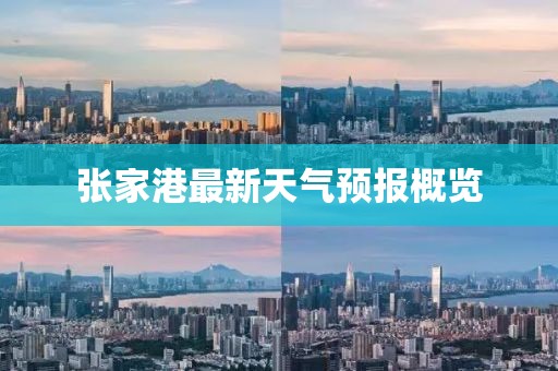 张家港最新天气预报概览