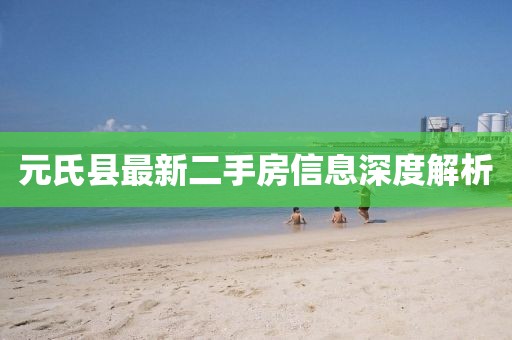 元氏县最新二手房信息深度解析