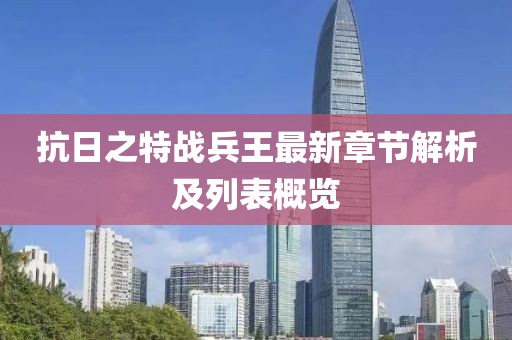 抗日之特战兵王最新章节解析及列表概览