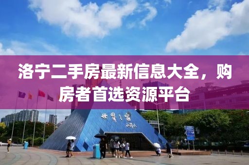 洛宁二手房最新信息大全，购房者首选资源平台
