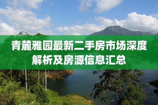 青麓雅园最新二手房市场深度解析及房源信息汇总