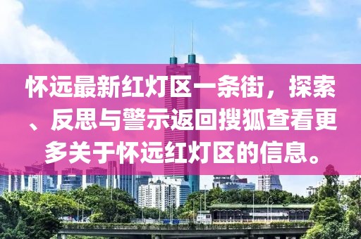 怀远最新红灯区一条街，探索、反思与警示返回搜狐查看更多关于怀远红灯区的信息。