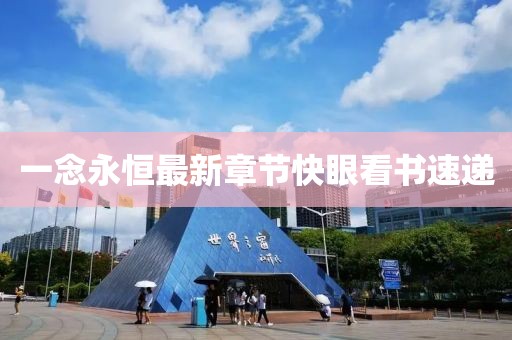 一念永恒最新章节快眼看书速递
