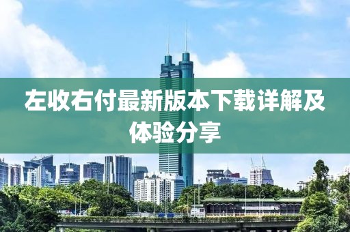 左收右付最新版本下载详解及体验分享