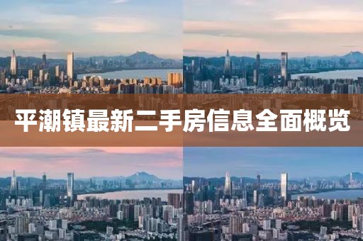 平潮镇最新二手房信息全面概览