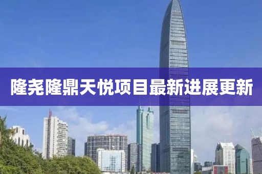 隆尧隆鼎天悦项目最新进展更新