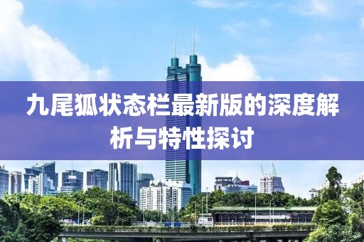 九尾狐状态栏最新版的深度解析与特性探讨