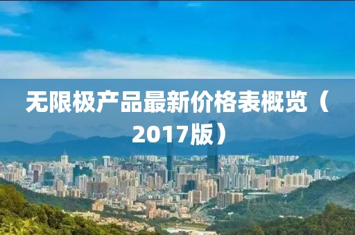 无限极产品最新价格表概览（2017版）