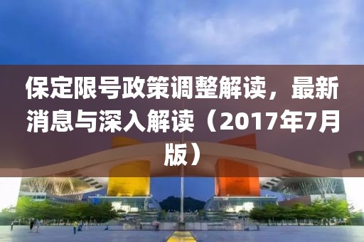 保定限号政策调整解读，最新消息与深入解读（2017年7月版）